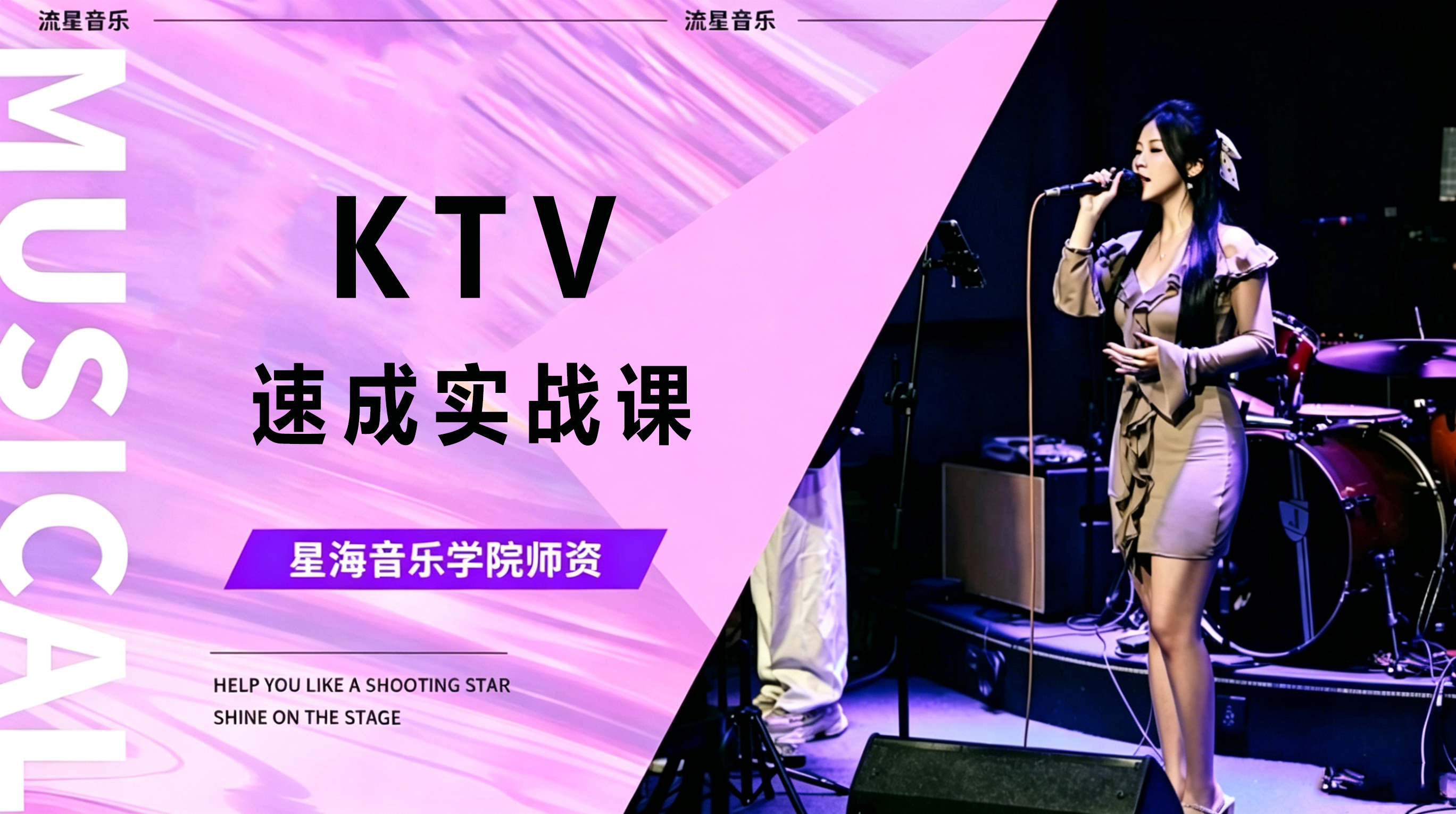 KTV速 成实战课