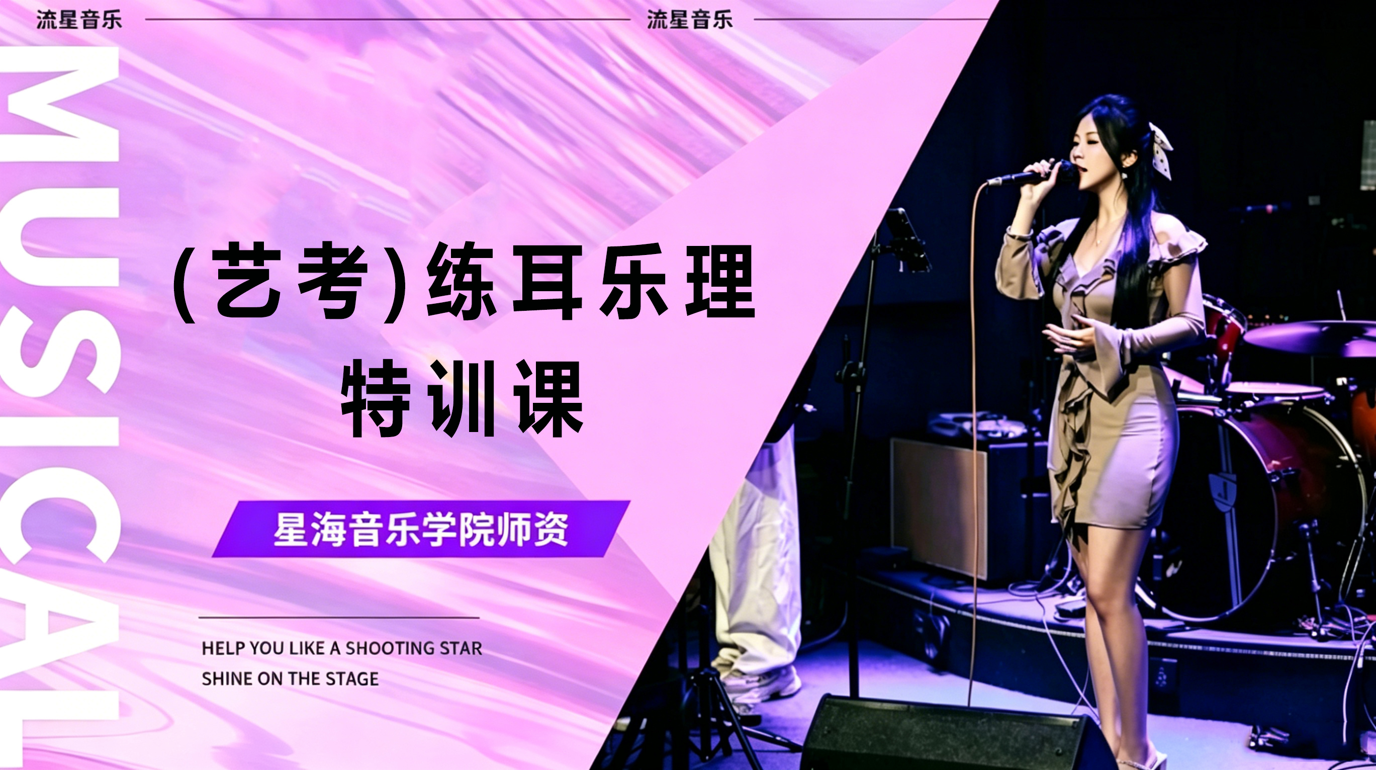 星海音乐学院艺考&middot;练耳乐理特训课