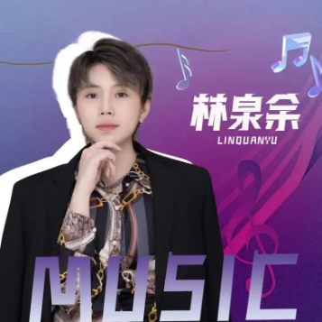 林泉余