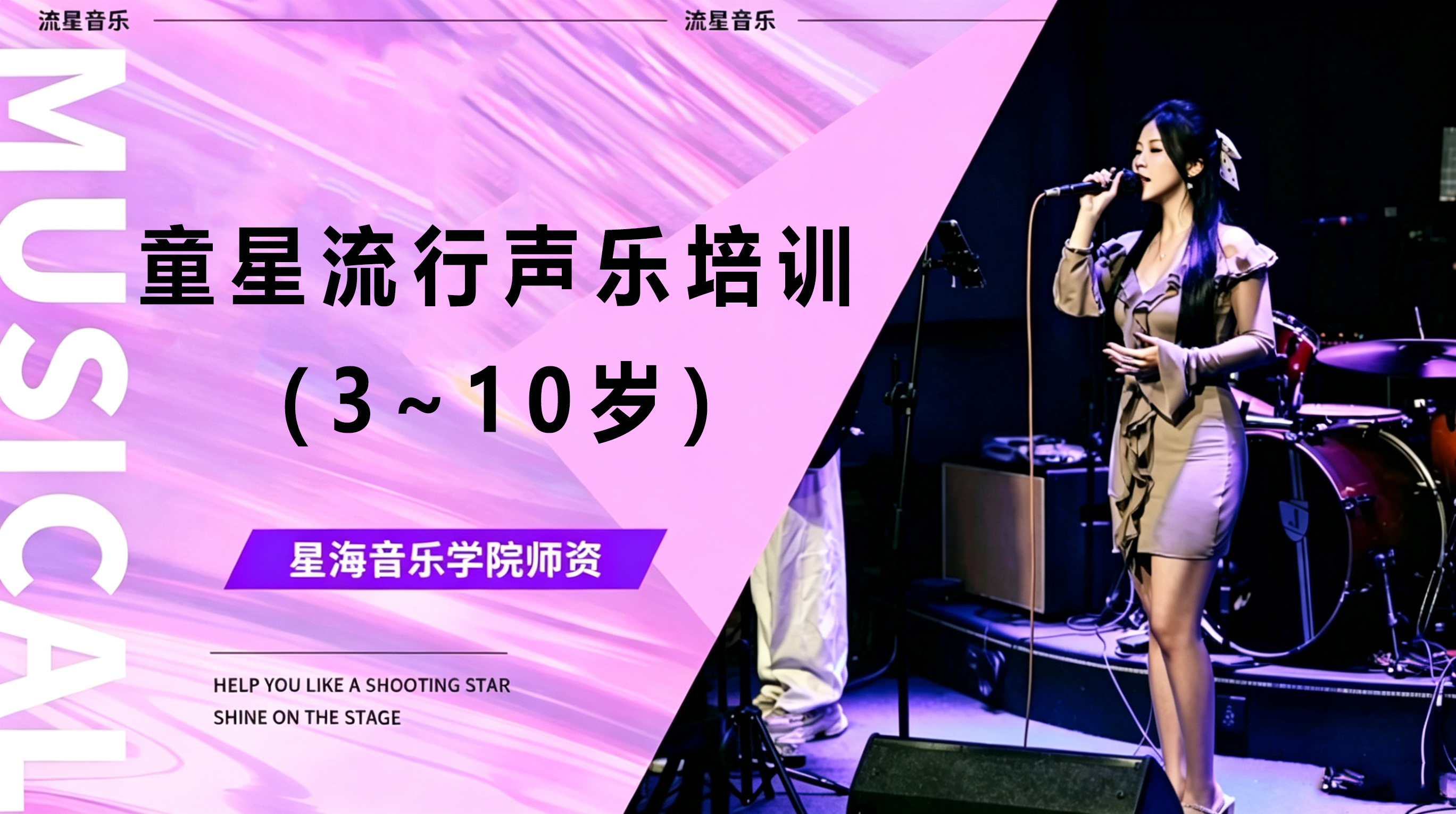 童 星流行声乐培训（3~10岁）